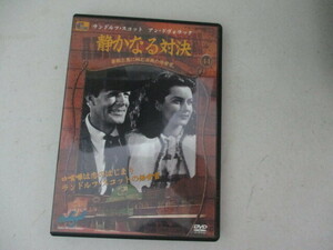 DVD・静かなる対決・ランドルフ・スコット他・モノクロ・1946