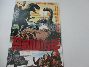 チラシ・1・恐竜100万年・ラクエル・ウエルチ他・ドン・チャフイ監督