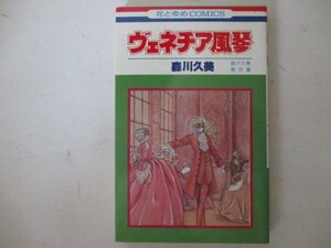 コミック・ヴェネチア風琴・森川久美・1980年再版・白泉社
