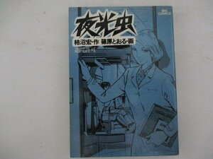 コミック・夜光虫9巻・柿沼宏：作、篠原とおる：画・S54年初版・小学館
