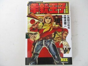 コミック・拳銃王子【完全版】・原作：真樹日佐夫、漫画：南波健二・2007年初版・マンガショップ・送料無料