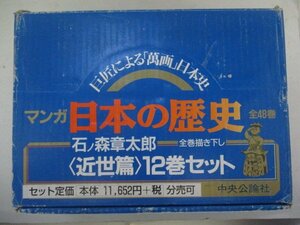 コミック・日本の歴史＜近世篇＞全12巻セット・石ノ森章太郎・1992年初版・中央公論社