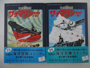 コミック・完全復刻版サブマリン707全6巻セット・小澤さとる・1993年・ラポート