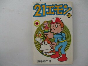 コミック・21エモン3巻・藤子不二雄・S56年再版・小学館