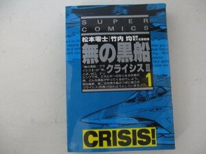 コミック・無の黒船1巻・松本零士・H1年・リイド社・送料無料