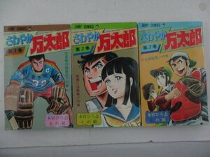 コミック・さわやか万太郎全10巻セット・本宮ひろ志・1979年再版・集英社