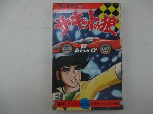 コミック・サーキットの狼11巻・池沢さとし・1977年再版・集英社