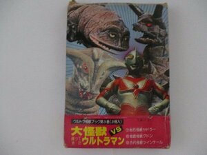 B・大怪獣VS帰ってきたウルトラマン・ウルトラ怪獣ブック3・二見書房