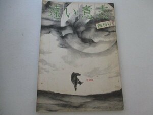 遠い意志・創刊号・1975・7