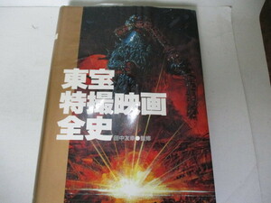 Y・東宝特撮全史・田中友幸監修・東宝・S58・