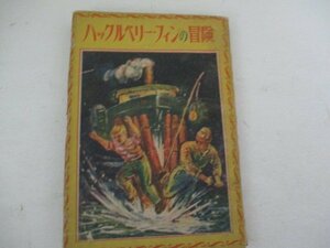 Ｇ・ハックルベリーの冒険・マーク・トウェイン・新国民社・Ｓ23