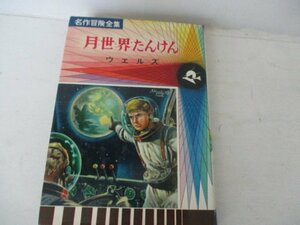 G・月世界探検・ウエルズ・・偕成社・S４５カバーと口絵・小松崎茂・送料無料