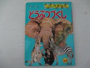 絵本・小学館の保育絵本・どうぶつづくし