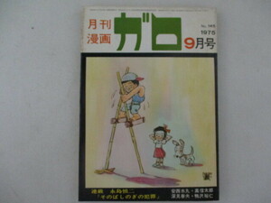 ガロ・1975年・9月号・安西水丸他