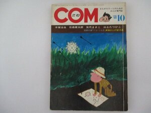 COM・1968年・10月号・石森章太郎他