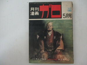 ガロ・1969年・5月号・白土三平他