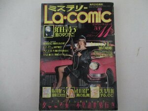 ミステリー・ラ・コミック・1988年11月号・笠倉出版社