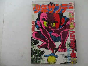 少年サンデー・1974年40号・永井豪他