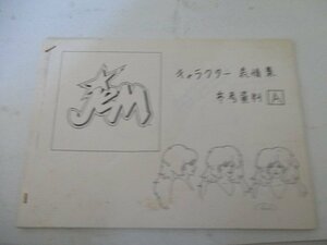 アニメーション資料コピーF・JEM・キャラクター表情集