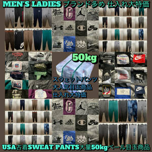 【T322】★ブランド多め★ アメリカ古着卸オススメSWEAT PANTS大量50kgベール目玉商品 NIKE adidas Champion アメカジ スポーツ ストリート