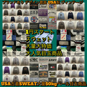 【T323】★1円スタート★ アメリカ古着卸オススメ SWEAT大量50kgベール目玉商品 アメカジ 80's90's00's USA製 ヴィンテージ 仕入れ大特価