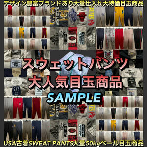 【T339】★SALE★ アメリカ古着卸オススメSWEAT PANTS大量50kgベール目玉商品 MEN'S LADIES デザイン豊富 ブランド有り 大量仕入れ