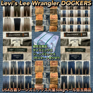 【T342】★超目玉1スタ★ アメリカ古着卸オススメ ジーンズミックス大量50kgベール目玉商品 Levi's Lee Wrangler DOCKERS ボトムス 仕入れ