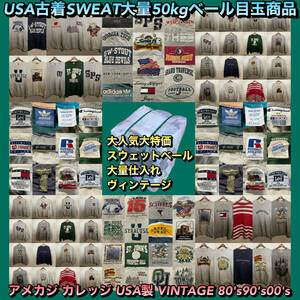 【T351】★大人気目玉商品★ アメリカ古着卸オススメSWEAT50kgベール アメカジ 80's90's00's USA製 ヴィンテージ 大量仕入れ