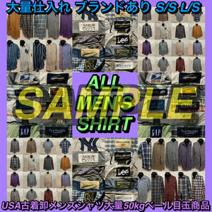 【T394】★SALE特価★ アメリカ古着卸オススメALL MEN'S SHIRT 大量 50kgベール目玉商品 カラバリデザイン豊富S/S L/S ブランド有り 仕入れ