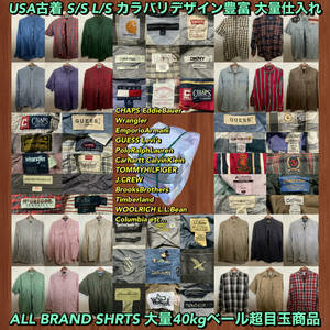 【T423】★超目玉商品★ アメリカ古着卸オススメALL BRAND SHIRT 大量40kgベール POLO Carhartt GUESS TOMMY Columbia CalvinKlein仕入れ