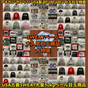 【T452】★大人気★ アメリカ古着卸オススメ SWEAT大量50kgベール目玉商品 ヴィンテージ 80's90's00's USA製 アメカジ 仕入れ大特価