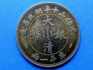 骨董品 中国硬貨 清朝 光緒三十年湖北省造 大清銀幣 庫平一兩 壹兩 ONE TAEL 比重：10.195 多彩なコイン　　回転光 銀幣保証