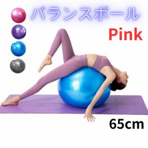 バランスボール 65㎝ ピンク 健康 ストレッチ フィットネス ヨガ 腰痛 体幹トレーニング