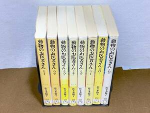 ★動物のお医者さん　文庫版　全8巻/佐々木倫子