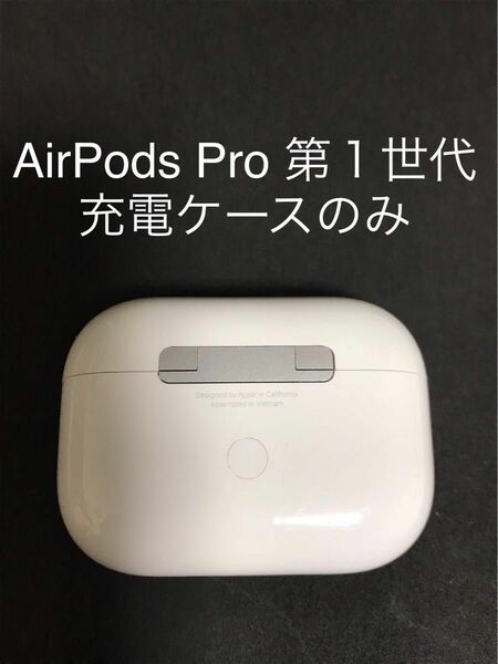 AirPods Pro 第１世代充電ケースのみ