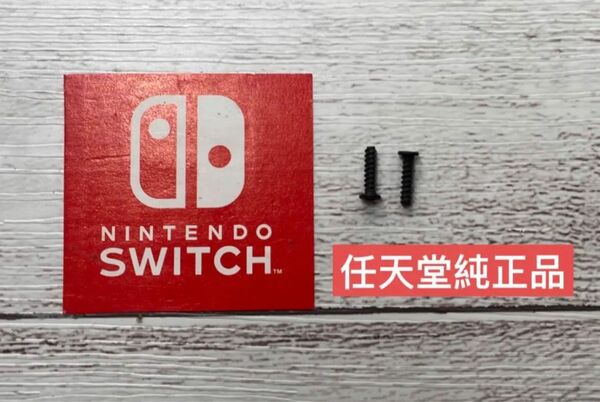 Switch proコントローラー　専用ネジ