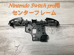 Nintendo Switch pro用センターフレーム　交換用 新品互換品