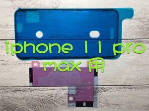 iphone 11 pro max用　バッテリー固定用テープ+防水テープ　セット
