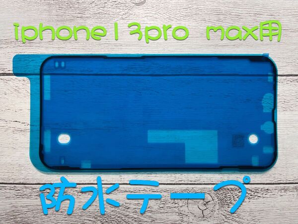 Phone 13promax用防水テープパネル交換修理用 フロントパネル用
