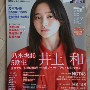 同系雑誌2冊まで同梱可！月刊エンタメ 井上和 付録ポスター付きの画像1