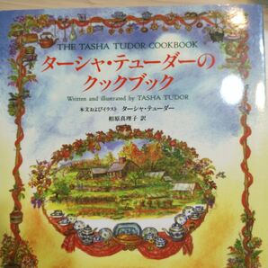 ターシャ・テューダーのクックブック　コーギー・コテージの料理と思い出 ターシャ・テューダー／本文およびイラスト　相原真理子／訳