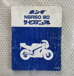 送料無料★【ホンダ　NSR50/80　A-AC10　HC06　サービスマニュアル　追補多い】HONDA　整備書　nsr　補足