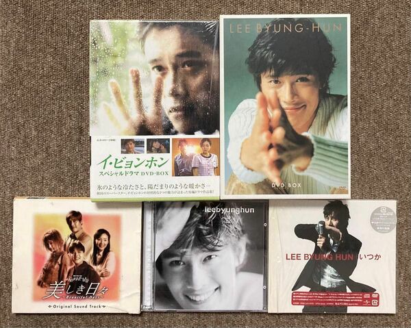 イ・ビョンホン DVD&CD セットごとのバラ売り相談可