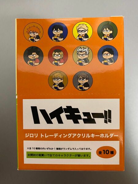 ハイキュー ジロリ トレーディングアクリルキーホルダー 全10種セット