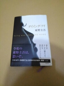 サイン本　ダイイング・アイ 東野圭吾／著　初版カバー帯　帯に折れ跡あり