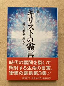 キリストの霊言 過去の教義を超えて 善川三朗 潮文社☆d4