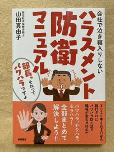 会社で泣き寝入りしない ハラスメント防衛マニュアル 山田真由子 徳間書店☆d4