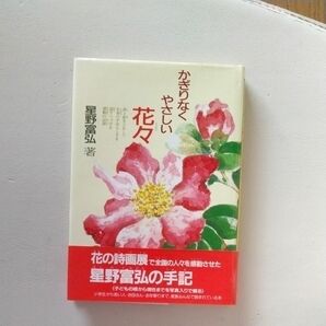 かぎりなくやさしい花々　野の花々が手足の不自由な私に生命の尊さを教えてくれました （星野富弘の本） 星野富弘／著