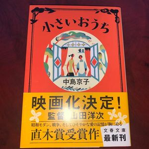 小さいおうち （文春文庫　な６８－１） 中島京子／著