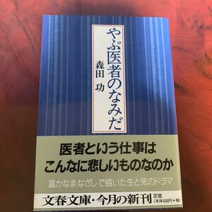 やぶ医者のなみだ （文春文庫） 森田功／著